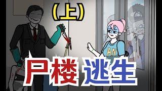 【怪談系列  屍樓逃生 -上】我剛發現樓裏有變態殺人魔...就喪屍爆發了？#惡種校園 #僵屍校園2 #喪屍校園2 #甜蜜家園2 #喪屍  #求生 #恐怖動畫 #生化危機 #王朝 #釜山行