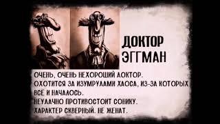 Досье. Доктор Эггман