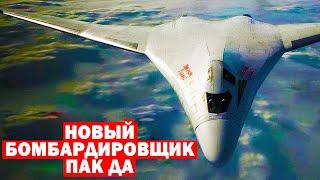 Новый российский стратегический бомбардировщик ПАК-ДА