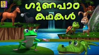 ഗുണപാഠ കഥകൾ  Cartoon Stories  Kids Animation Stories  Moral Stories For Kids  Gunapada Kathakal