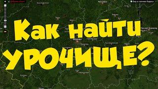 Как очень просто найти УРОЧИЩА Обзор сайта ВИКИМАПИЯ