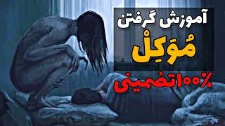 احضار موکل  آموزش گرفتن موکل ۱۰۰ درصد تضمینی   BARZAKH SYAH