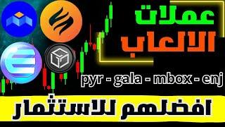 افضل العملات الرقمية للاستثمار في مجال الالعاب  عملة gala  pyr  mbox enj