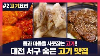 대전서구 맛집 고기요리