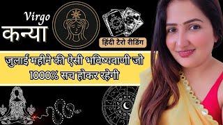 कन्या राशिफल जुलाई 2023  KANYA RASHIFAL JULY  VIRGO RASHI  HINDI TAROT READING