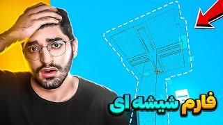 فارم شیشه ای ساختم اشتباه بزرگی کردم