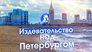 Намыв Петербурга новый морской фасад человейники и поля грязи
