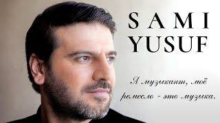 SAMI YUSUF. Интервью о творчестве детстве и религии. рус.озвучка