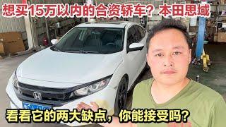 很多人喜欢的这款“神车”本田思域，给你看它设计上有两大缺陷！【车二哥说车】