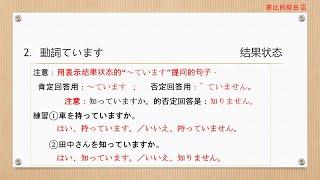 新版标准日本语初级上册（第十六课）：動詞ています结果状态 自学日语日语轻松学日语入门新标日初级日语零基础日语考级零基础学日语日语自学日语学习日本语日语教学日语N5日语教学