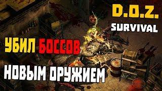 ПЕРВОЕ АРТЕФАКТНОЕ ОРУЖИЕ УБИЛ ГЛАВНЫХ БОССОВ ЭЛЕКТРОМУШКЕТОМ  Dawn of Zombies Survival