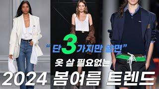 나만 알고 싶은 올해 새로 옷 사지 않아도 트렌디해지는 스타일 꿀팁 봄 옷 쇼핑 전에 꼭 봐야할 2024 봄여름 패션트렌드