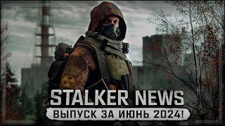 STALKER NEWS Выпуск от 26 июня 2024