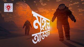 মঙ্গল গ্রহ অভিযান  কি কেন কিভাবে  Mars Expedition  Ki Keno Kivabe