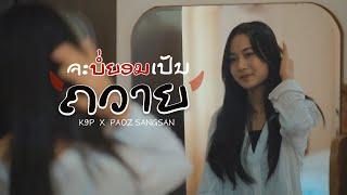 K9P - ຈະບໍ່ຍອມເປັນຄວາຍ  จะบ่ยอมเป็นควาย  FEAT. PAOZ SANGSAN  OFFICIAL MV 