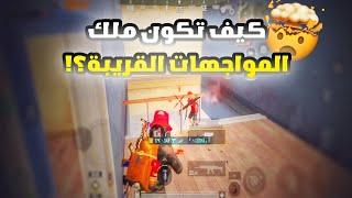 8 نصائح هتخليك ملك المواجهات المباشرة- احترف المواجهات القريبة احترف ببجي موبايل pubg mobile