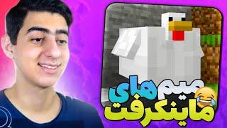 میم های سم ماینکرفتی  Minecraft Meme