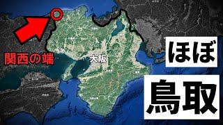 関西の端っこ、実質的には鳥取県！