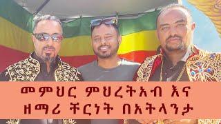 መምህር ምህረትአብ እና ዘማሪ ቸርነት በአትላንታ