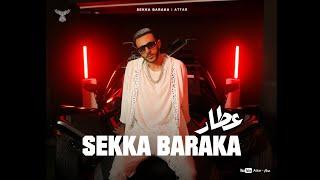 Attar & RamyElmasry Sekka Baraka  Official Music Video - 2022   عطار – سكة بركة