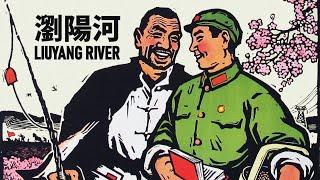 Liuyang River 瀏陽河 — Li Guyi 1978  Chinese revolutionary folk song  ⦇EN CC⦈