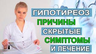 Гипотиреоз. Причины симптомы лечение без гормонов. Гинеколог эндокринолог Екатерина Волкова.