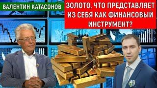 Золото что представляет из себя как финансовый инструмент? Катасонов