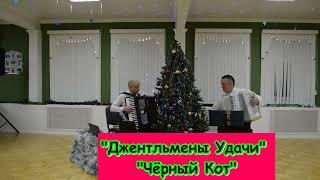 Accordion Фольклор Кулаков Михаил Гармонист Гармонь Баянист Баян. Гармонисты. Джентльмены чёрный кот