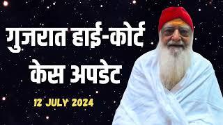 गुजरात हाई-कोर्ट केस समाचार  12 July 2024  Sant Shri Asharamji Bapu Case Update  Gujarat HC