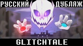 Camila Cuevas Glitchtale - Враждебность СЕЗОН 2 ЭПИЗОД 8  АНИМАЦИЯ  Русский Дубляж