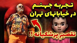 تجربه جهنم در خیابانهای تهران  تقصیرِ پزشکیانه 