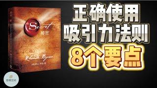 正确使用吸引力法则的8个要点     2023   思维空间 0505