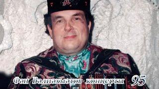 Фән Вәлиәхмәтов концерты — 95