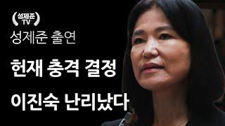 헌재 충격 결정 이진숙 난리났다