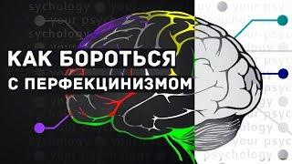 Как перестать быть перфекционистом  Что такое перфекционизм