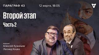 Второй этап — часть 2. Параграф 43  12.03.24