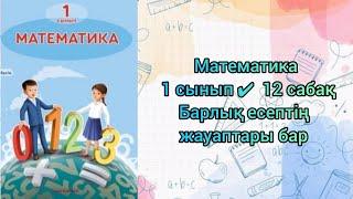 Математика  1 сынып 12 сабақ #1сынып #математика