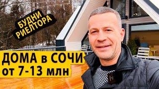 Будни риелтора. Смотрим дома в Сочи от 7 до 13 млн.