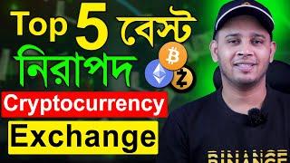 ৫ টি নিরাপদ ক্রিপ্টো Exchange  Top 5 Best & Safe Crypto Exchanger  You can Deposit Withdraw &Trade