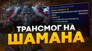 ТРАНСМОГ НА ШАМАНА WOW 9.0.1  ЛУЧШИЙ СЕТ НА ЭЛЕМА