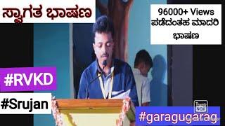 Welcome speech in kannada-2ಸ್ವಾಗತ ಭಾಷಣ ಕನ್ನಡದಲ್ಲಿ-how to do speach#RVKD swagath  bhashan#garagugarag