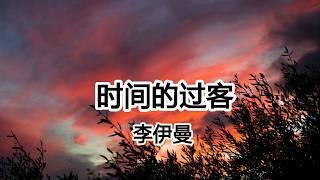 時間的過客 - 李伊曼 - 難以啟齒的柔弱 孤單夜裏會滑落 也許有太多的錯 還有這壹世承諾【2018抖音熱門歌曲】