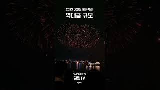 2023 서울세계불꽃축제 - 09