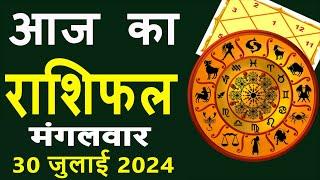 Aaj Ka Love Rashifal 30 July 2024 आज का राशिफल  Rashi Bhavishya  Horoscope Today Dainik Rashifal