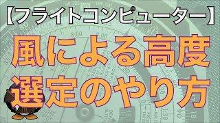 【フライトコンピューターの使い方】ベストな高度選定方法　Finding Altitude for Most Favorable Winds