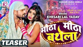 मीठा मीठा बथेला - #TEASER  #Khesari Lal Yadav #Rani  Meetha Meetha Bathela  Bhojpuri Song 2024