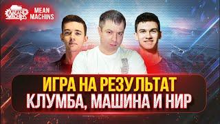 ИГРА НА РЕЗУЛЬТАТ по Правилам Турнира Чака ● Взвод Клумба Машина и Нир