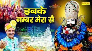 इबके नंबर मेरा से  Ibke Number Mera Se  Naresh Narsi  Shyam Bhajan  Khatu Shyam Bhajan 2021