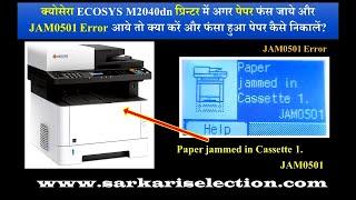 How To Remove Jammed Paper From Kyocera M2040dn Printer  क्योसेरा प्रिन्टर से जाम पेपर कैसे निकालें