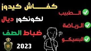 مهم جدا للمقبلين على مباريات ضباط الصف القوات المسلحة الملكية تجربتي كفاش كيدوز الكنكور2023